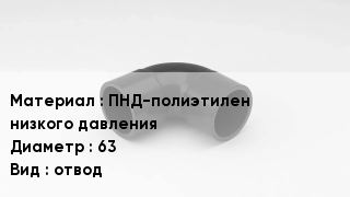 Отвод полиэтиленовый ПНД-полиэтилен низкого давления 63 отвод